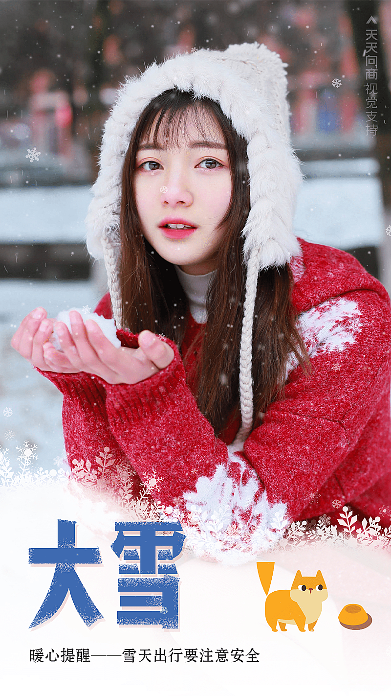 大雪节气暖心提醒