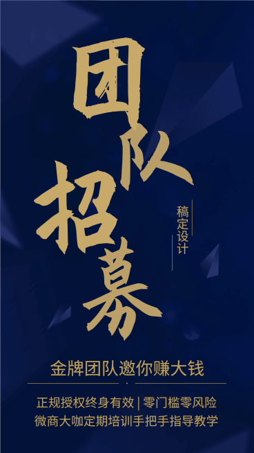 团队招募微商手机海报预览效果