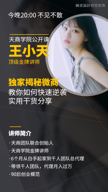 微商逆袭顶级金牌直播讲师介绍预览效果