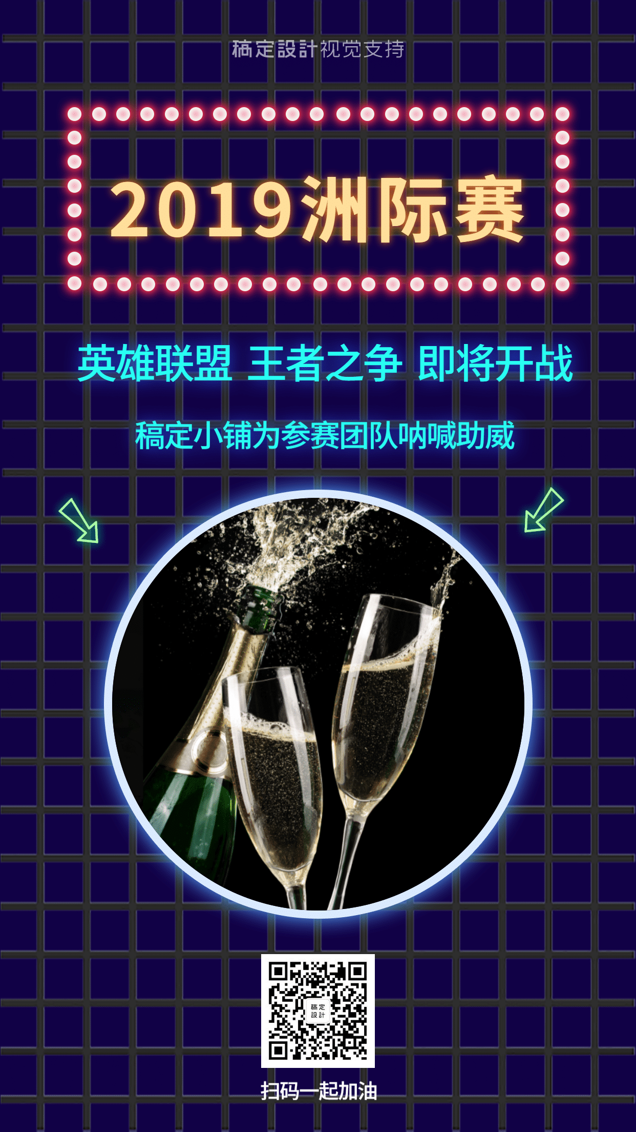2019洲际赛/炫酷/活动预告/手机海报