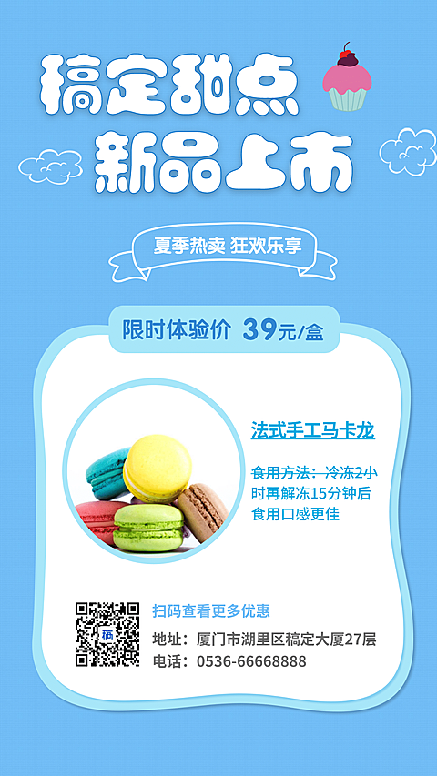 甜品手机海报