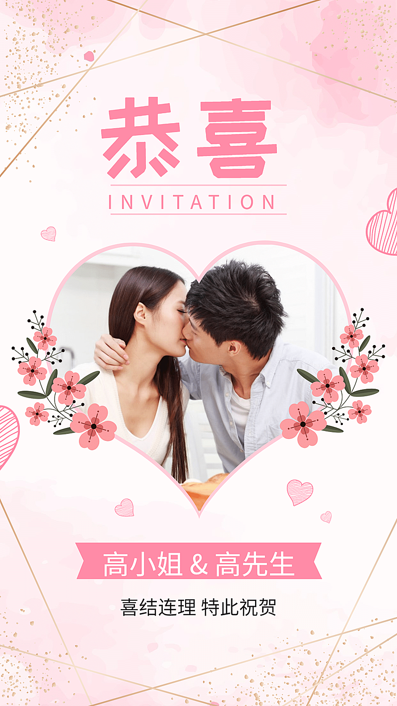 喜报清新浪漫婚礼手机海报