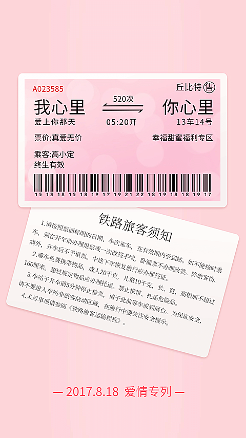 爱情火车票手机海报
