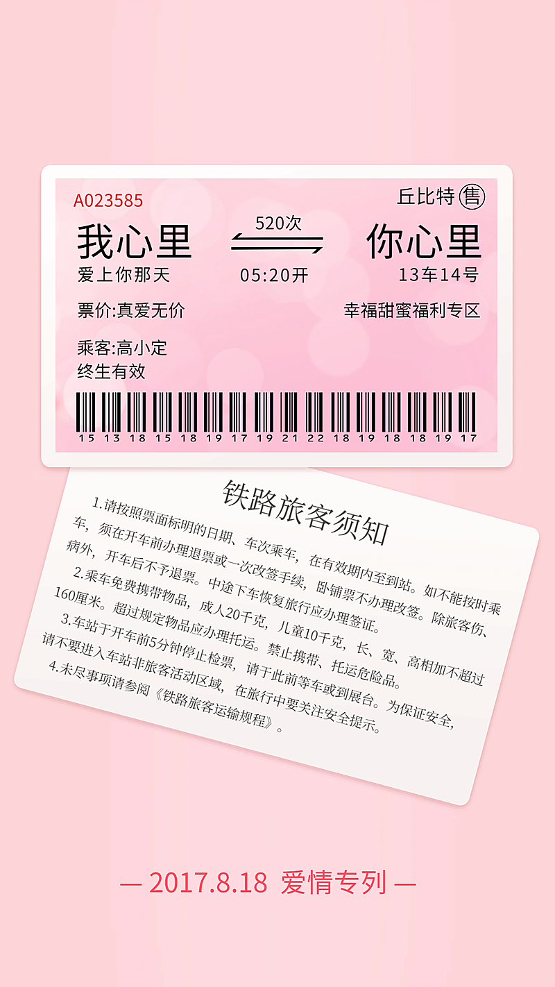 爱情火车票手机海报