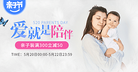 520亲子节亲子装满减活动海报