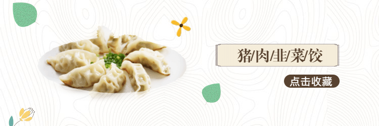 水饺饺子饿了么店招预览效果