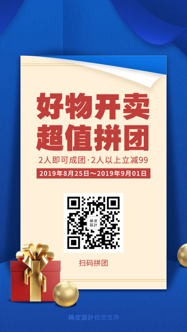 好物做活动拼团团购促销大字报预览效果