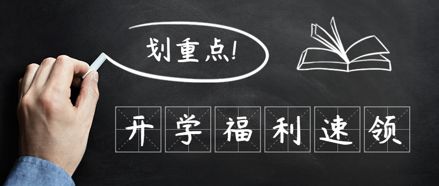 开学福利黑板实景公众号首图预览效果