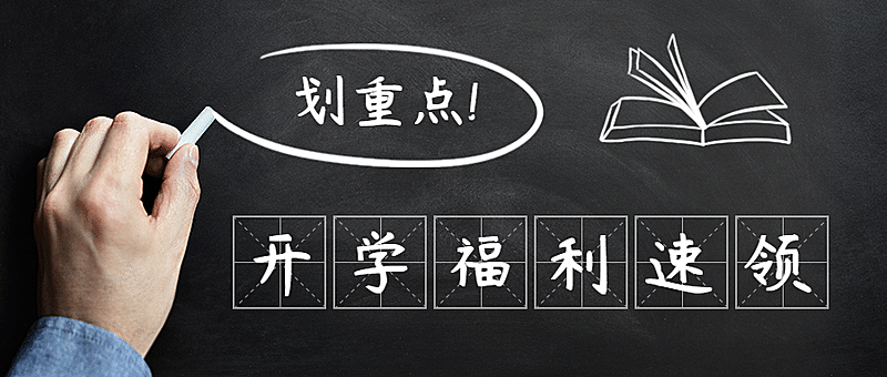 开学福利黑板实景公众号首图