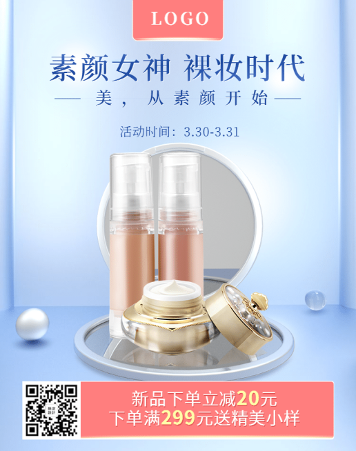 上新美妆朋友圈宣传二维码海报预览效果
