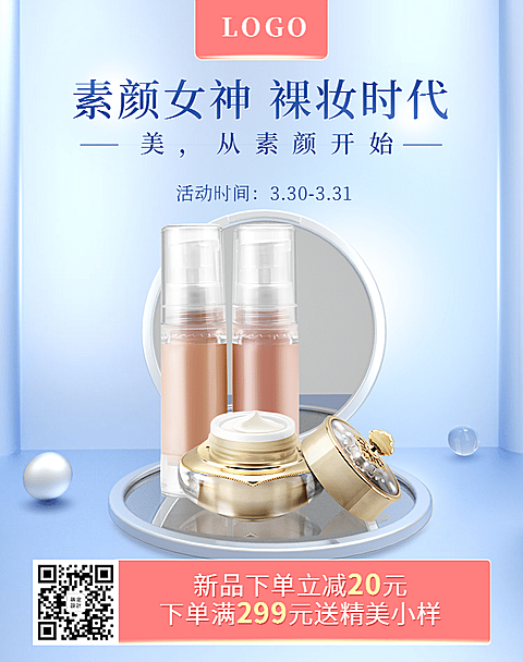 上新美妆朋友圈宣传二维码海报