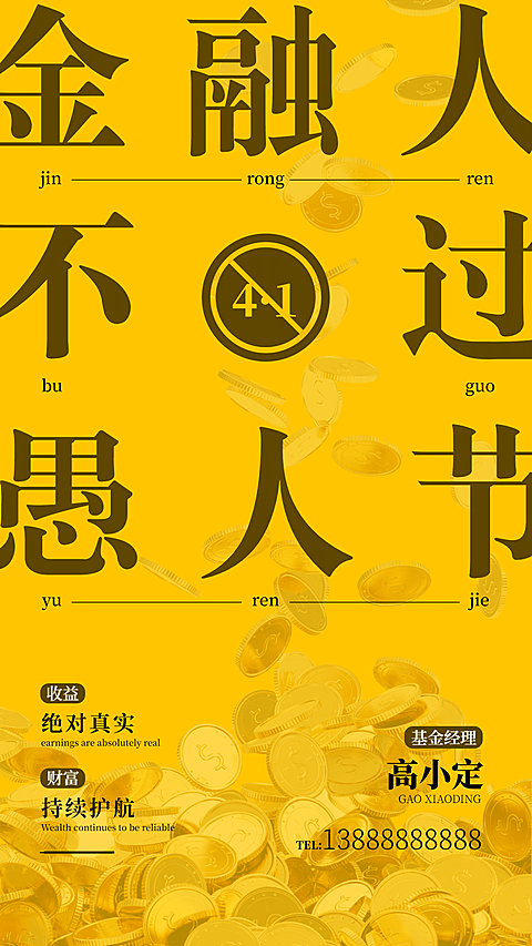 金融保险金融不过愚人节海报金色大字海报