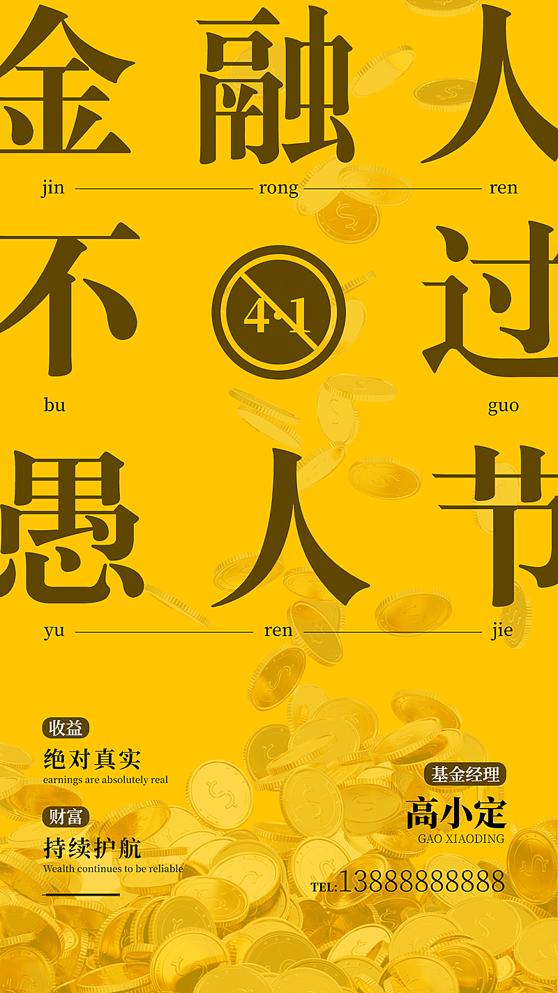 金融保险金融不过愚人节海报金色大字海报
