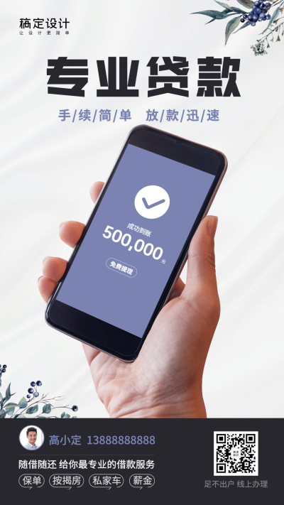 金融保险专业贷款社交名片营销海报