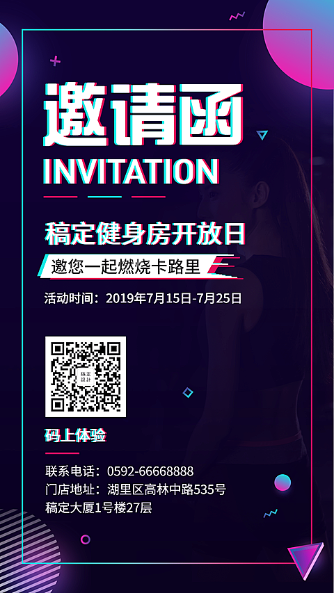 邀请函抖音时尚健身手机海报