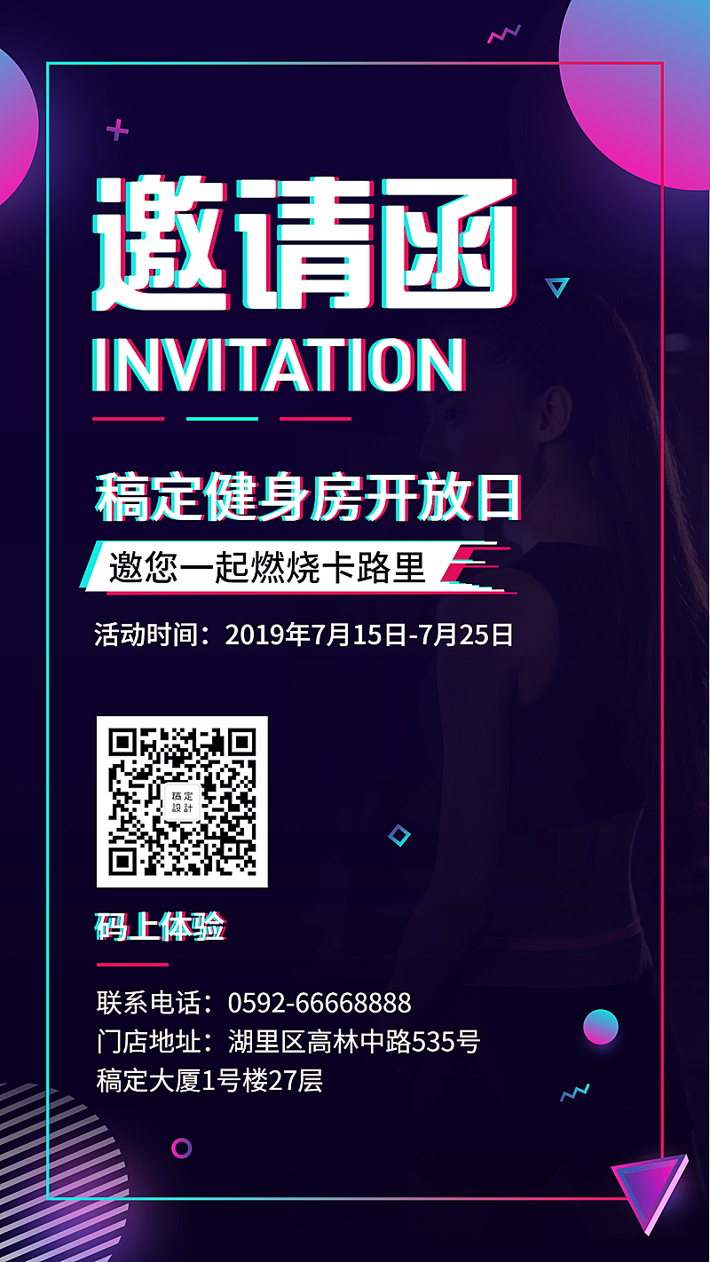 邀请函抖音时尚健身手机海报