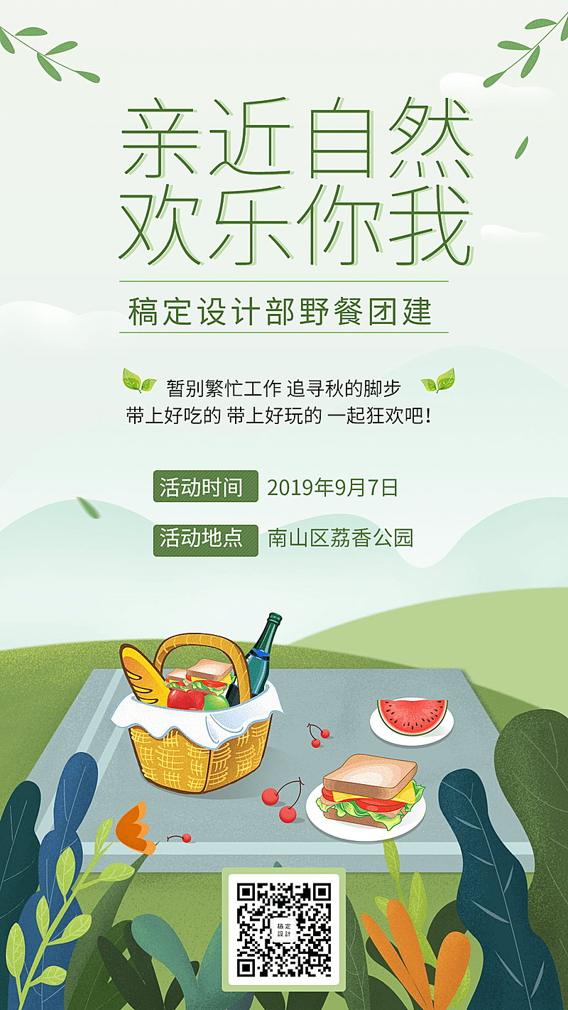 亲近自然野餐企业团建手机海报