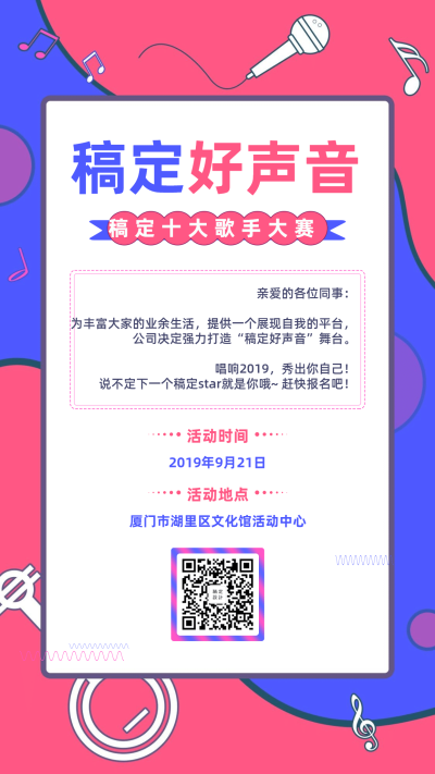 好声音企业歌唱团建手机海报