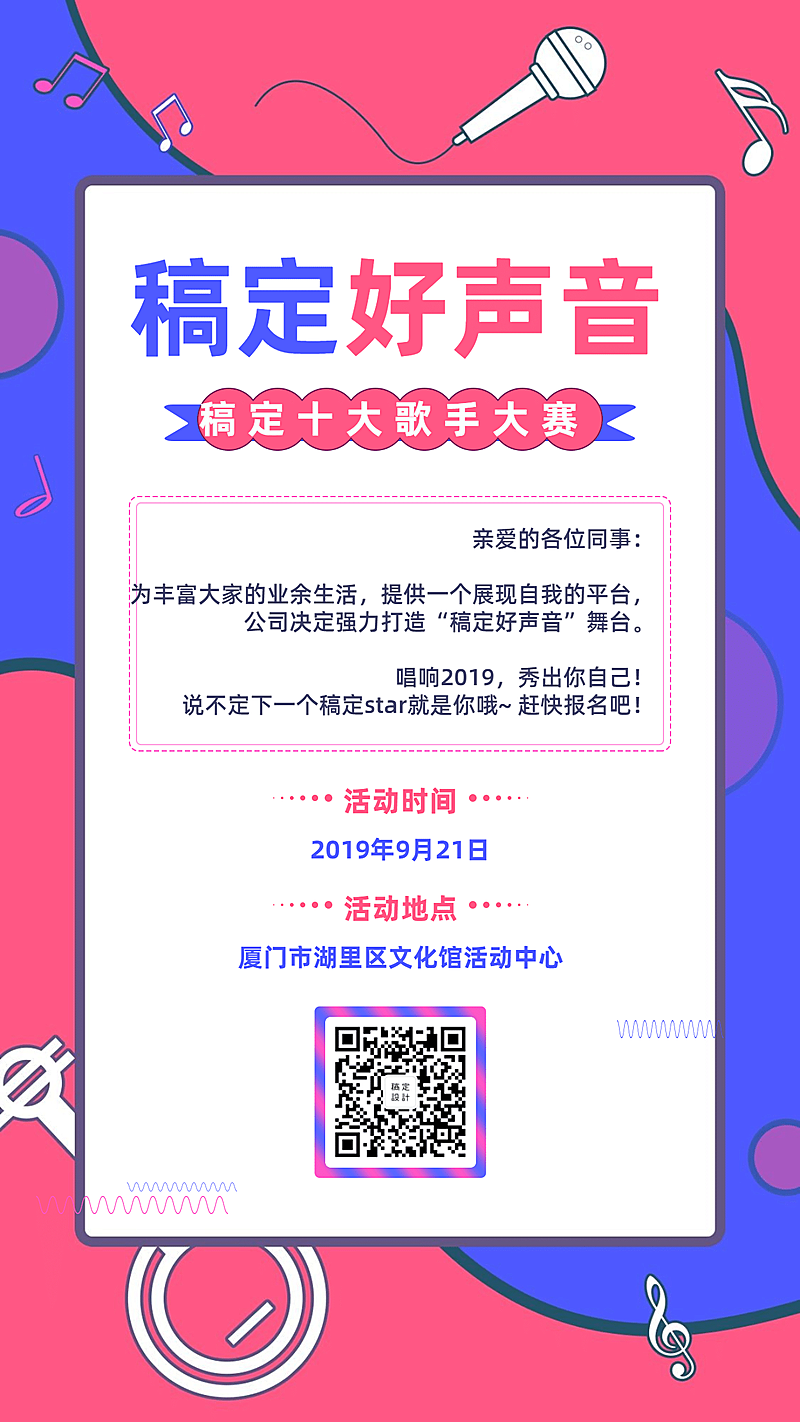 好声音企业歌唱团建手机海报