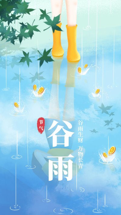 金融保险谷雨节气小清新手绘海报