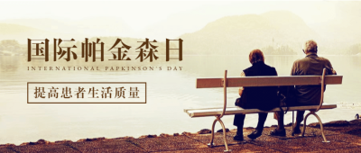 医疗国际帕金森日公众号首图