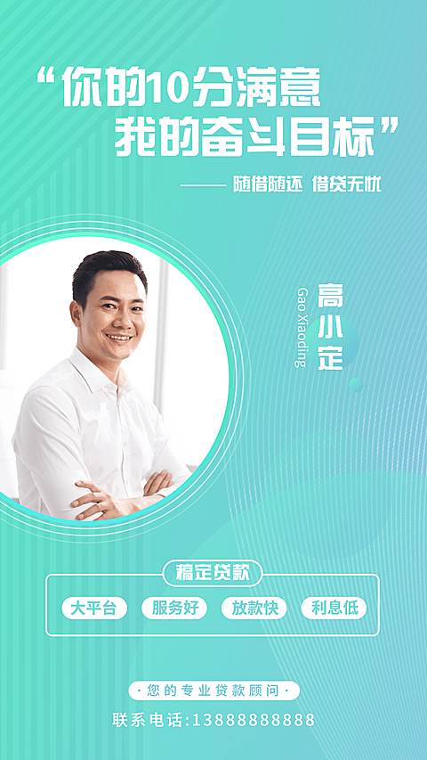 金融保险专业贷款顾问个人社交名片海报
