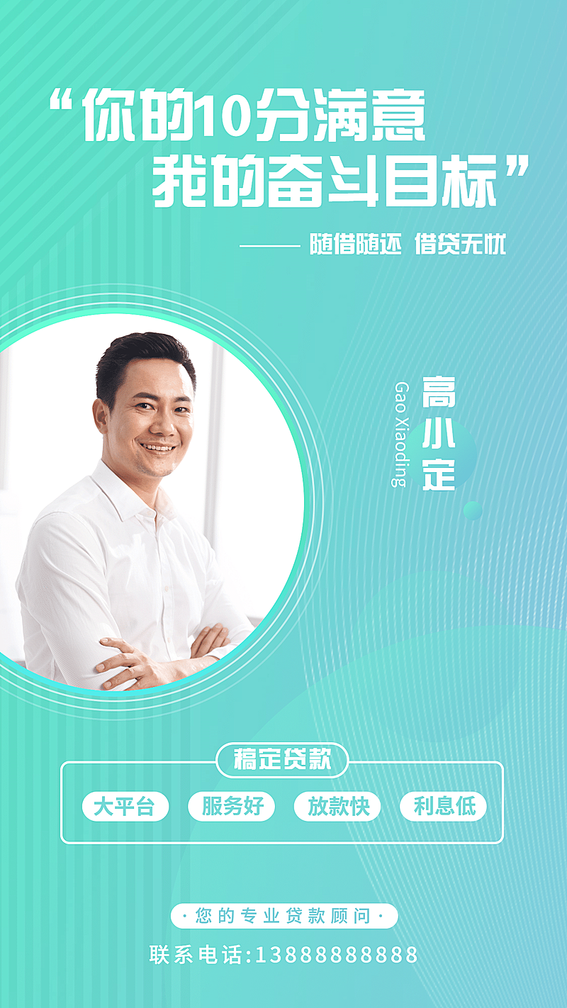 金融保险专业贷款顾问个人社交名片海报