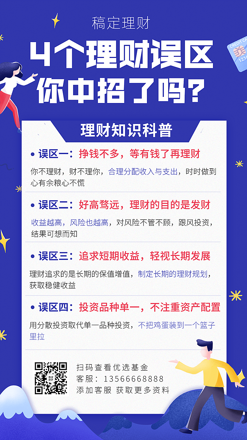 金融保险4个理财误区知识科普海报