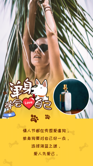 单身学会爱自己手机海报预览效果