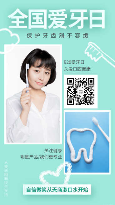 个人洗护全国爱牙日产品营销清新手机海报预览效果