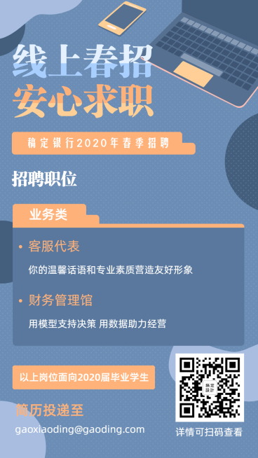 金融保险线上春招求职招聘信息简约排版海报预览效果