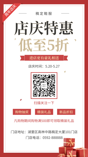 周年店庆手机海报预览效果