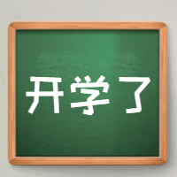 开学了黑板报公众号次图