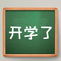 开学了黑板报公众号次图