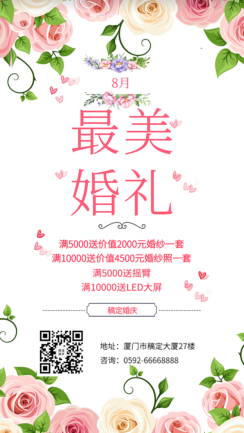 8月最美婚礼满赠促销宣传海报/婚礼策划