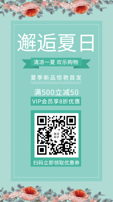 邂逅夏日欢乐购物手机海报预览效果