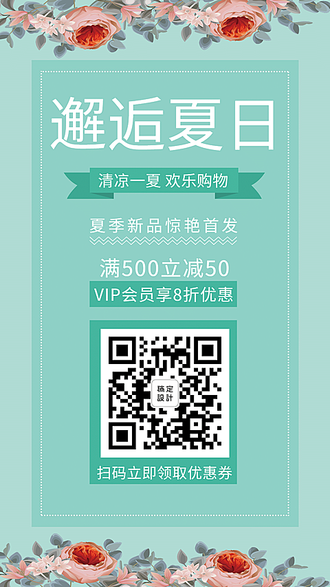 邂逅夏日欢乐购物手机海报