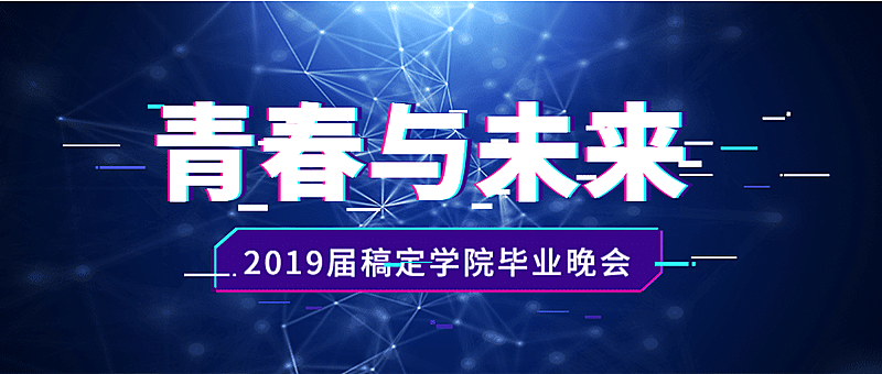 青春与未来 酷炫 公众号首图