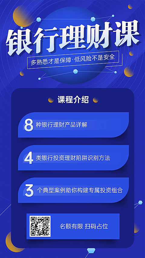 金融保险银行理财课程简约商务排版海报