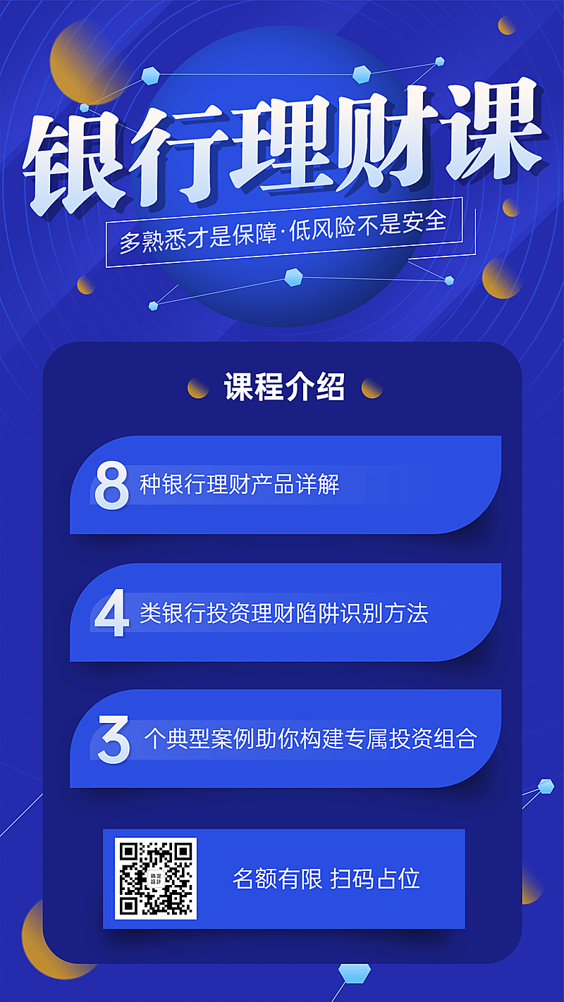 金融保险银行理财课程简约商务排版海报
