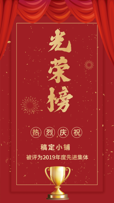 喜庆中国风光荣榜喜报手机海报预览效果