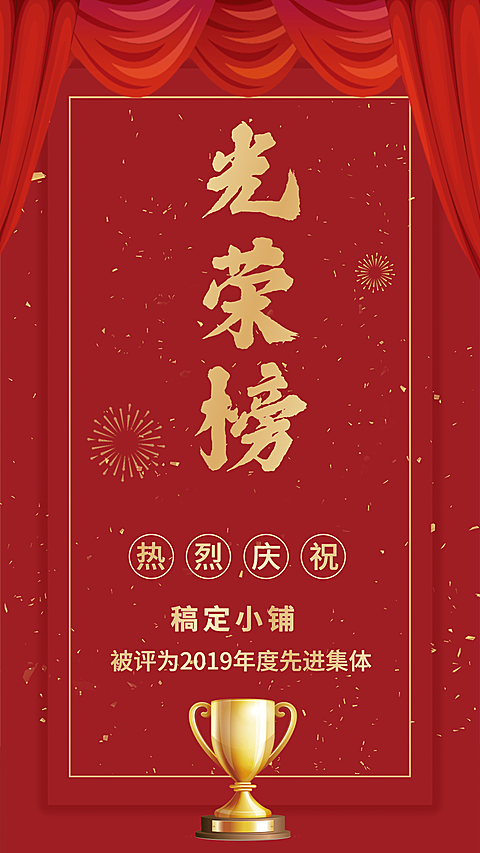 喜庆中国风光荣榜喜报手机海报
