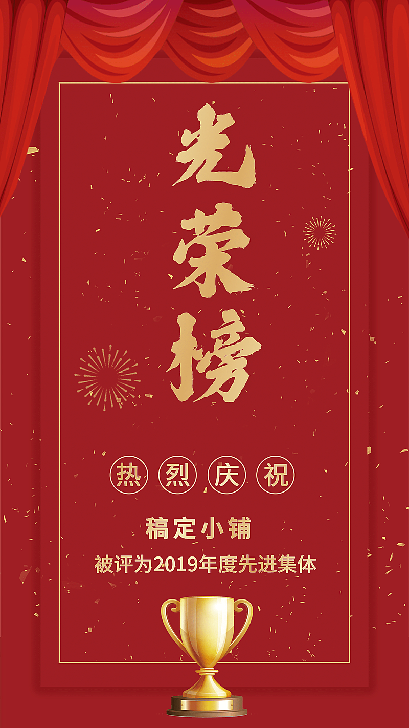 喜庆中国风光荣榜喜报手机海报