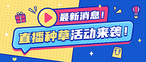 直播预告种草活动公众号首图