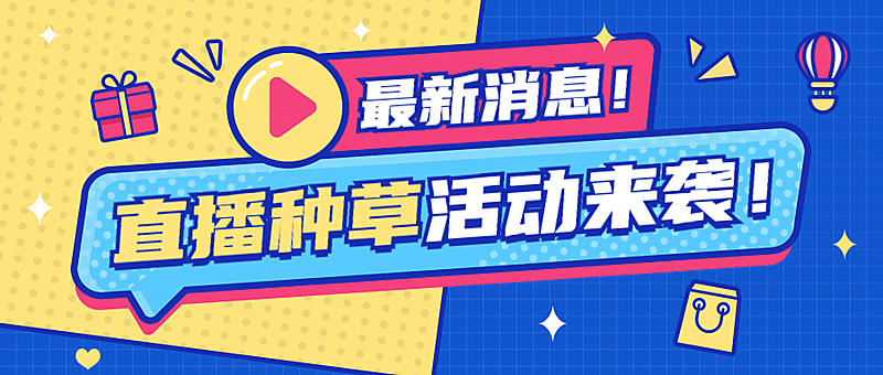 直播预告种草活动公众号首图