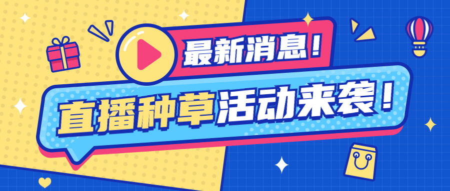 直播预告种草活动公众号首图