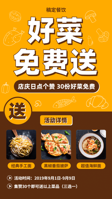 餐饮美食美食免费促销简约可爱手机海报预览效果