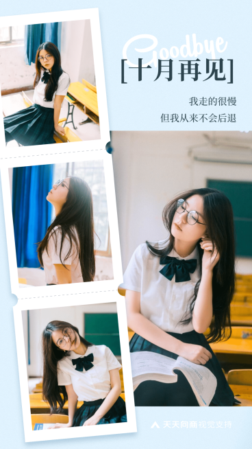 通用10月再见晒照文艺手机海报预览效果