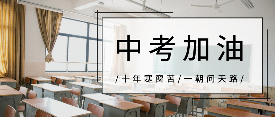 中考加油公众号首图