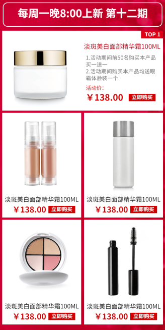 美妆上新护肤品商品展示列表预览效果